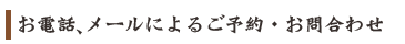 お電話・メールによるご予約・お問い合わせ